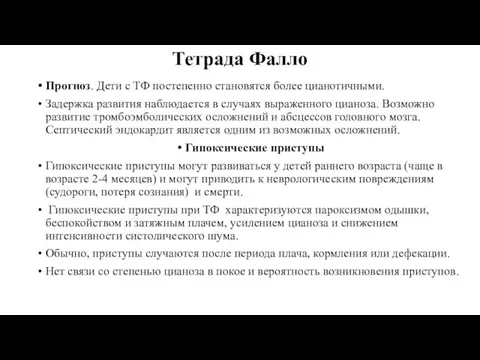 Тетрада Фалло Прогноз. Дети с ТФ постепенно становятся более цианотичными. Задержка развития