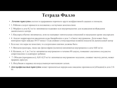 Тетрада Фалло Лечение приступов состоит в прерывании порочного круга неэффективной одышки и