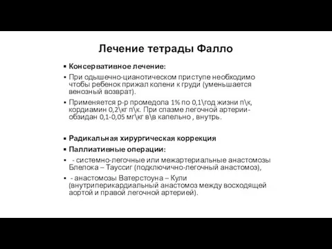 Лечение тетрады Фалло Консервативное лечение: При одышечно-цианотическом приступе необходимо чтобы ребенок прижал