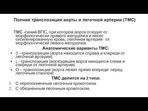 Полная транспозиция аорты и легочной артерии (ТМС) ТМС -синий ВПС, при котором