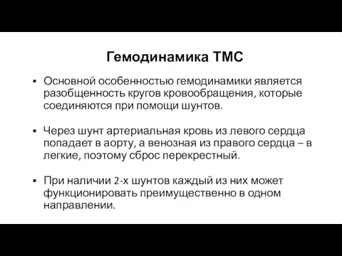 Гемодинамика ТМС Основной особенностью гемодинамики является разобщенность кругов кровообращения, которые соединяются при