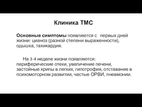 Клиника ТМС Основные симптомы появляются с первых дней жизни: цианоз (разной степени