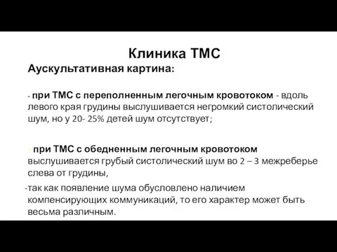 Клиника ТМС Аускультативная картина: - при ТМС с переполненным легочным кровотоком -