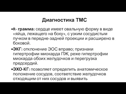 Диагностика ТМС R- грамма: сердце имеет овальную форму в виде «яйца, лежащего