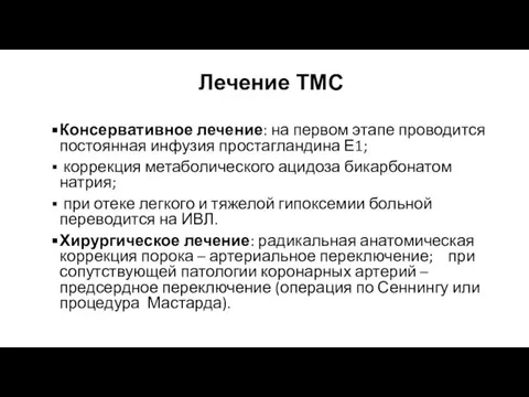 Лечение ТМС Консервативное лечение: на первом этапе проводится постоянная инфузия простагландина Е1;