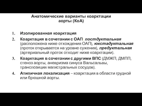 Анатомические варианты коарктации аорты (КоА) Изолированная коарктация Коарктация в сочетании с ОАП: