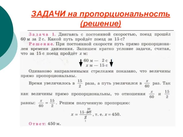 ЗАДАЧИ на пропорциональность (решение)