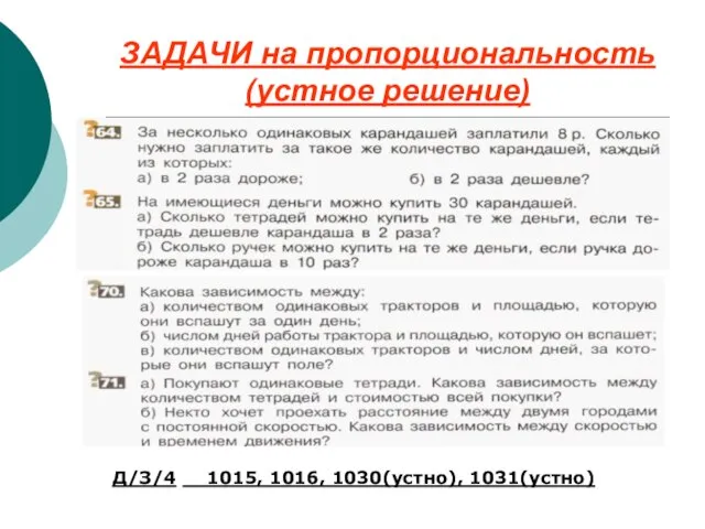 ЗАДАЧИ на пропорциональность (устное решение) Д/З/4 1015, 1016, 1030(устно), 1031(устно)