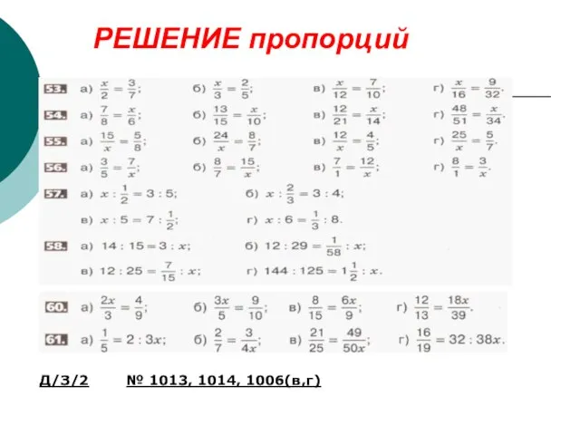 РЕШЕНИЕ пропорций Д/З/2 № 1013, 1014, 1006(в,г)