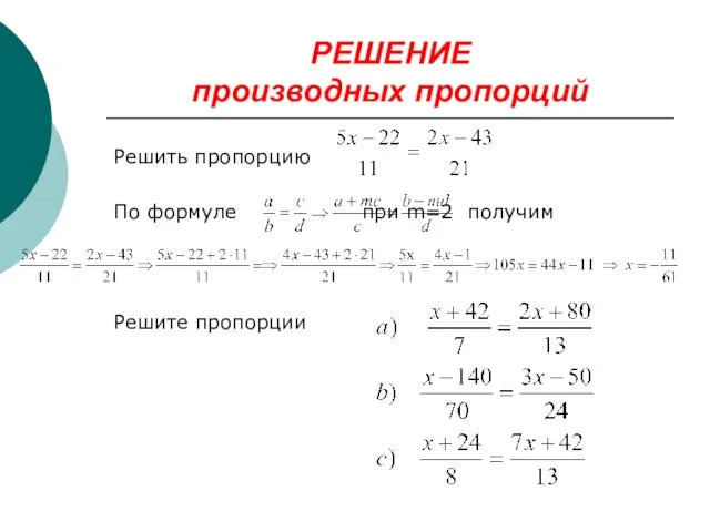 РЕШЕНИЕ производных пропорций Решить пропорцию По формуле при m=2 получим Решите пропорции