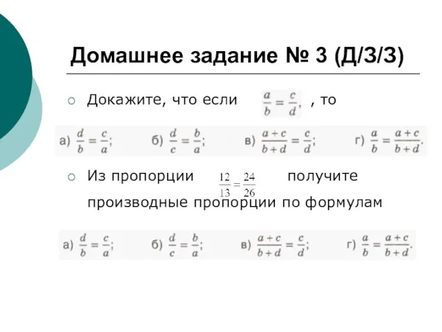 Домашнее задание № 3 (Д/З/З) Докажите, что если , то Из пропорции