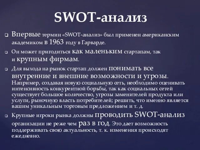 Впервые термин «SWOT-анализ» был применен американским академиком в 1963 году в Гарварде.