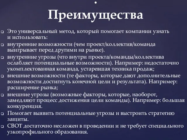 Это универсальный метод, который помогает компании узнать и использовать: внутренние возможности (чем