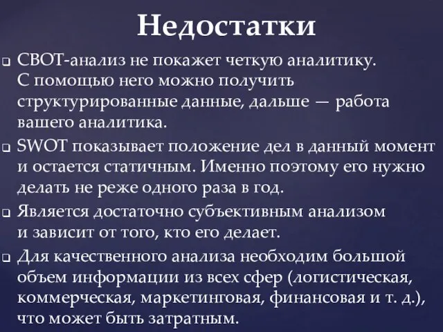 СВОТ-анализ не покажет четкую аналитику. С помощью него можно получить структурированные данные,