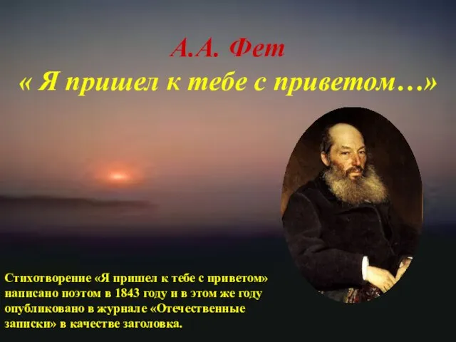 А.А. Фет « Я пришел к тебе с приветом…» Стихотворение «Я пришел