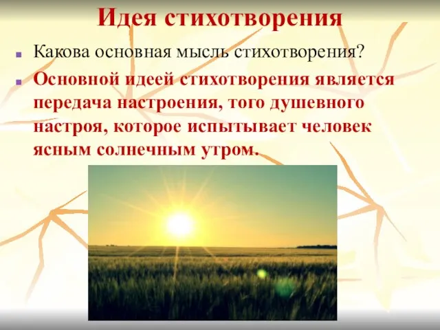 Какова основная мысль стихотворения? Основной идеей стихотворения является передача настроения, того душевного