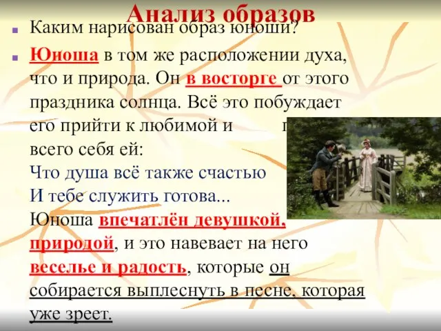 Анализ образов Каким нарисован образ юноши? Юноша в том же расположении духа,