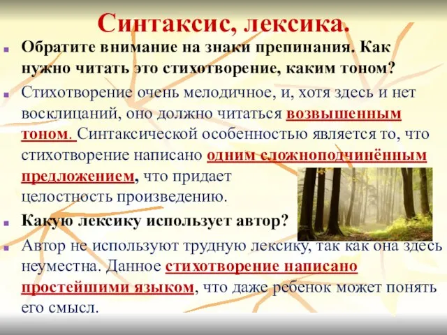 Синтаксис, лексика. Обратите внимание на знаки препинания. Как нужно читать это стихотворение,