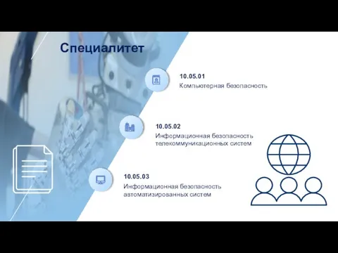 Специалитет Компьютерная безопасность 10.05.01 Информационная безопасность телекоммуникационных систем 10.05.02 Информационная безопасность автоматизированных систем 10.05.03