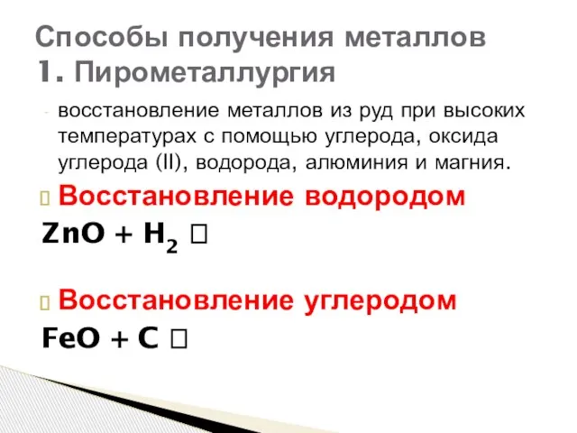 восстановление металлов из руд при высоких температурах с помощью углерода, оксида углерода