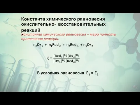 Константа химического равновесия окислительно- восстановительных реакций