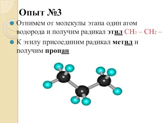 Опыт №3 Отнимем от молекулы этана один атом водорода и получим радикал
