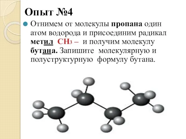 Опыт №4 Отнимем от молекулы пропана один атом водорода и присоединим радикал