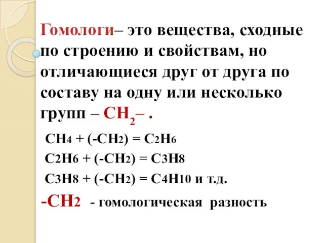 Гомологи– это вещества, сходные по строению и свойствам, но отличающиеся друг от