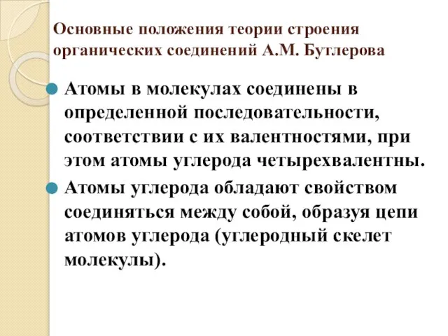 Основные положения теории строения органических соединений А.М. Бутлерова Атомы в молекулах соединены