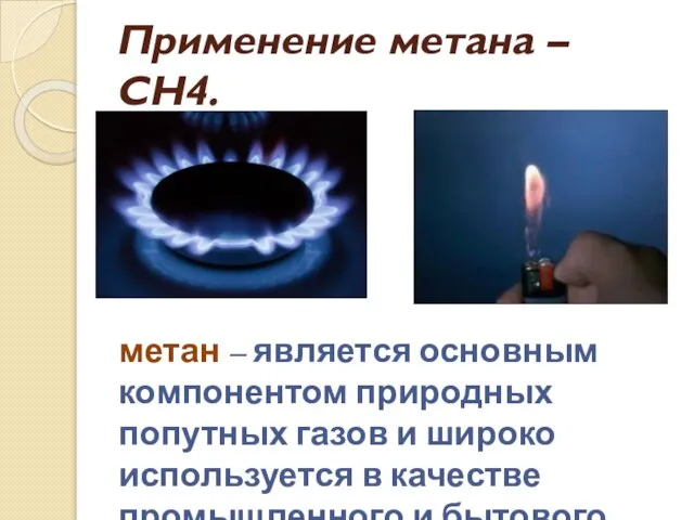Применение метана – СН4. метан – является основным компонентом природных попутных газов