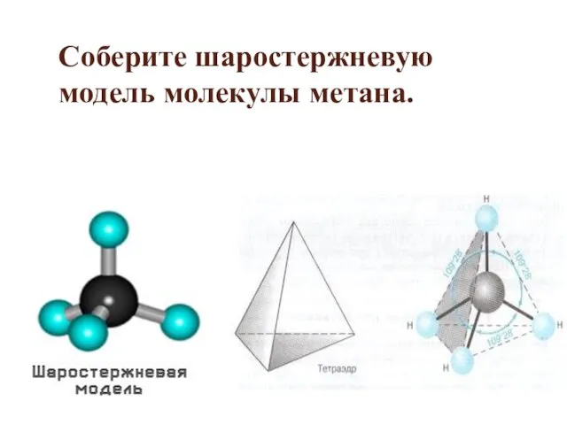 Соберите шаростержневую модель молекулы метана.