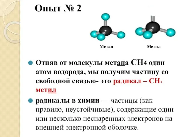 Опыт № 2 Отняв от молекулы метана СН4 один атом водорода, мы