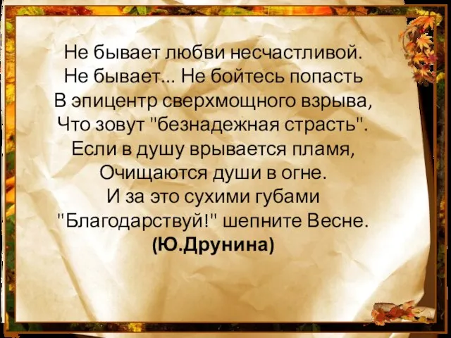 Не бывает любви несчастливой. Не бывает... Не бойтесь попасть В эпицентр сверхмощного