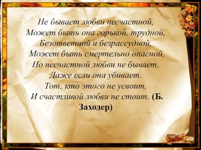 Не бывает любви несчастной, Может быть она горькой, трудной, Безответной и безрассудной,