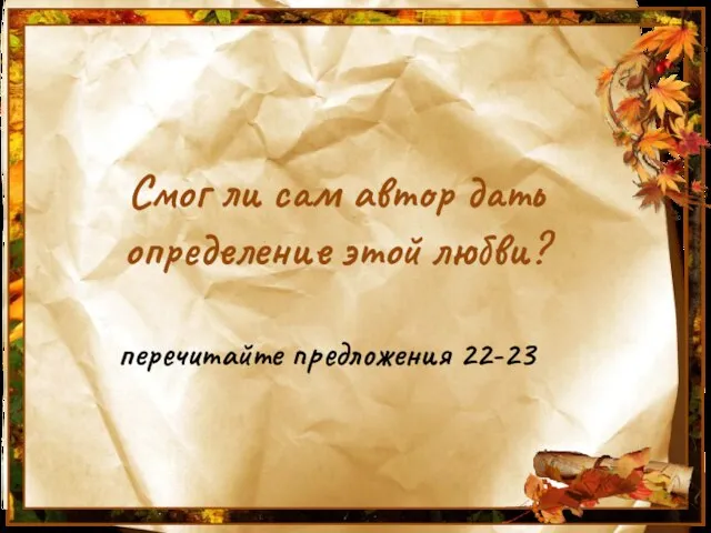 Смог ли сам автор дать определение этой любви? перечитайте предложения 22-23