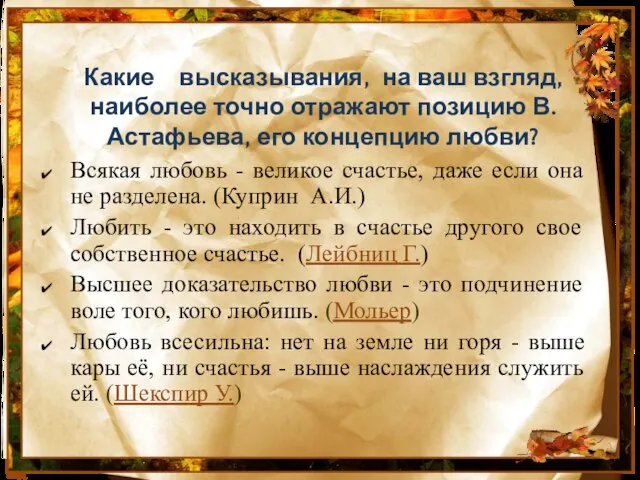 Какие высказывания, на ваш взгляд, наиболее точно отражают позицию В.Астафьева, его концепцию