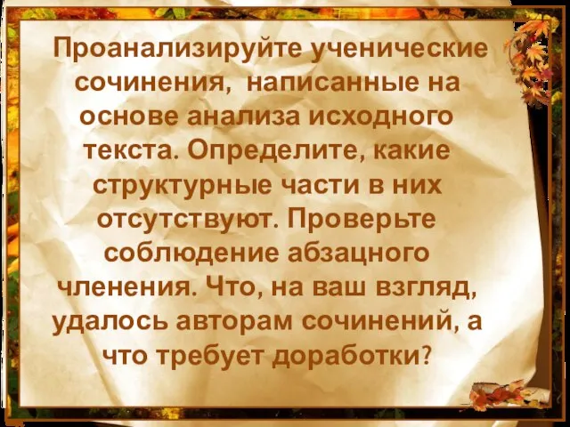 Проанализируйте ученические сочинения, написанные на основе анализа исходного текста. Определите, какие структурные