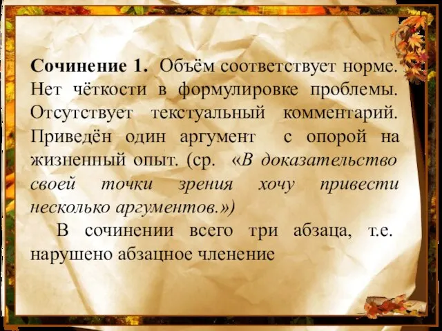 Сочинение 1. Объём соответствует норме. Нет чёткости в формулировке проблемы. Отсутствует текстуальный