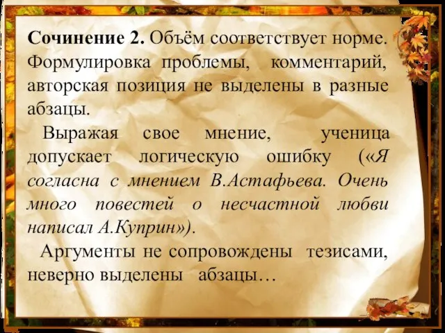 Сочинение 2. Объём соответствует норме. Формулировка проблемы, комментарий, авторская позиция не выделены