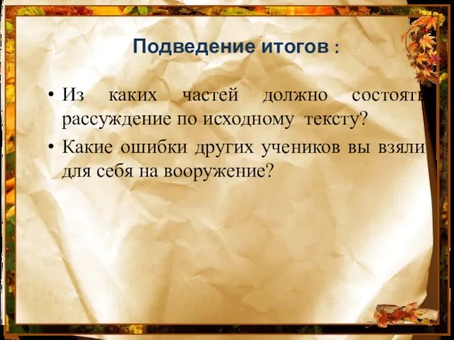 Подведение итогов : Из каких частей должно состоять рассуждение по исходному тексту?