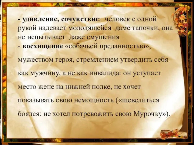 - удивление, сочувствие: человек с одной рукой надевает молодящейся даме тапочки, она