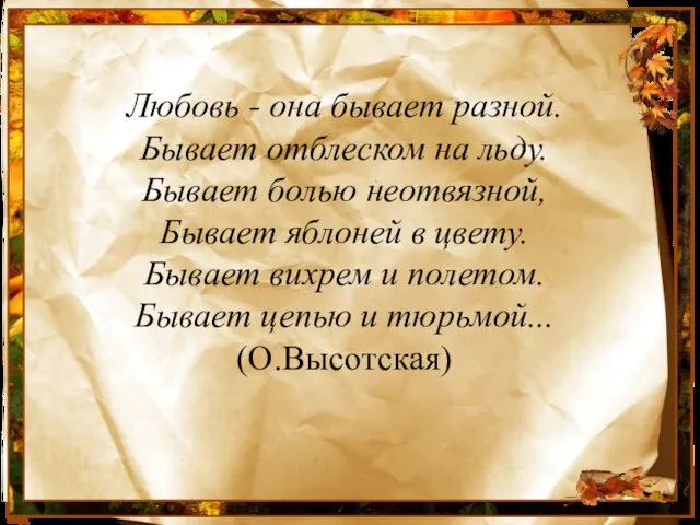 Любовь - она бывает разной. Бывает отблеском на льду. Бывает болью неотвязной,