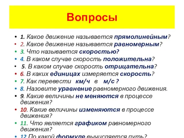 Вопросы 1. Какое движение называется прямолинейным? 2. Какое движение называется равномерным? 3.