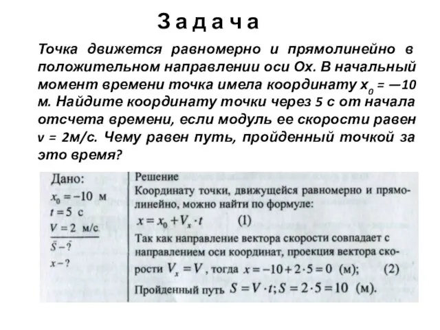 Точка движется равномерно и прямолинейно в положительном направлении оси Ох. В начальный