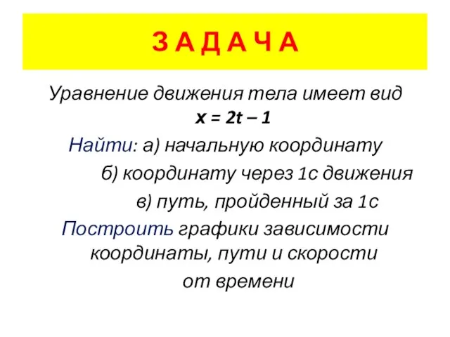 З А Д А Ч А Уравнение движения тела имеет вид х