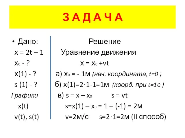 З А Д А Ч А Дано: Решение х = 2t –