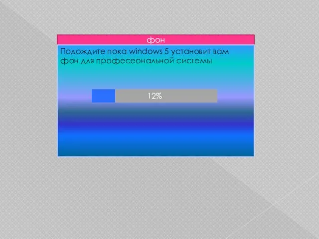 фон Подождите пока windows 5 установит вам фон для професеональной системы 12%