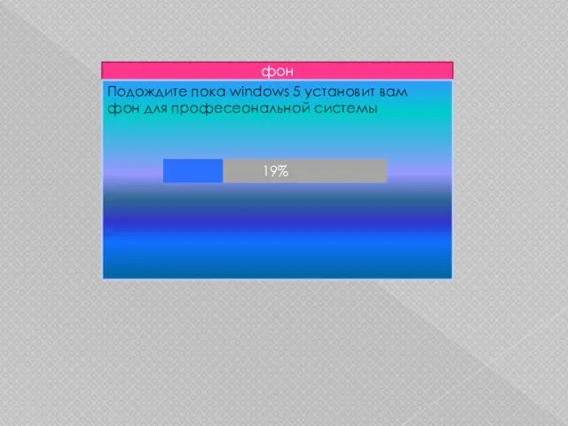фон Подождите пока windows 5 установит вам фон для професеональной системы 19%