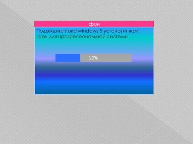фон Подождите пока windows 5 установит вам фон для професеональной системы 22%