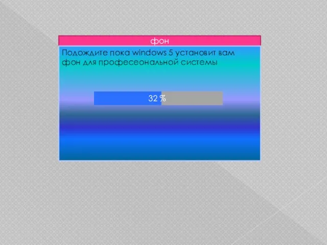 фон Подождите пока windows 5 установит вам фон для професеональной системы 32 %